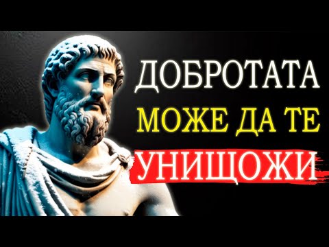 Видео: 10 НАЧИНА, ПО КОИТО ДОБРОТАТА МОЖЕ ДА РУИНИРА ЖИВОТА ВИ | СТОИЦИЗЪМ