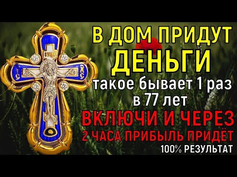 Видео: † УБЕДИСЬ САМ!  В кошелёк ДЕНЬГИ ПОТЯНУТСЯ из всех источников  но успей закрыть за ними дверь