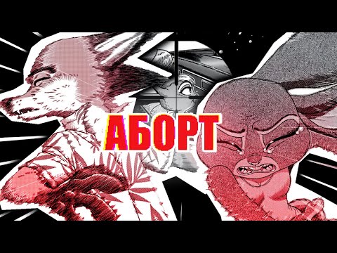 Видео: СТРАННЫЙ КОМИКС ПРО АБОРТ В ЗВЕРОПОЛИСЕ