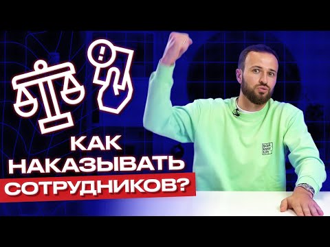 Видео: Как наказывать сотрудников, чтобы они работали лучше? / Чек-лист и пособие для руководителей