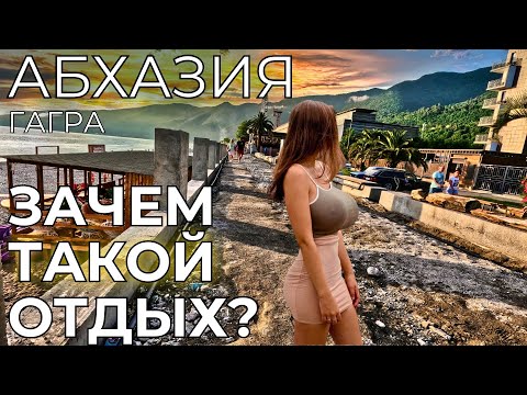 Видео: АБХАЗИЯ ЦЕНЫ Гагра НЕПРИГОДНА для туризма?! Мошенничество на курорте