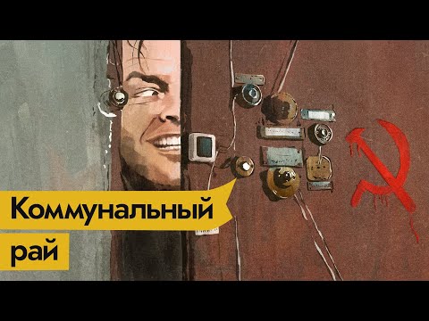 Видео: KATZ.USSR Экскурсия по коммунальной квартире / @Max_Katz