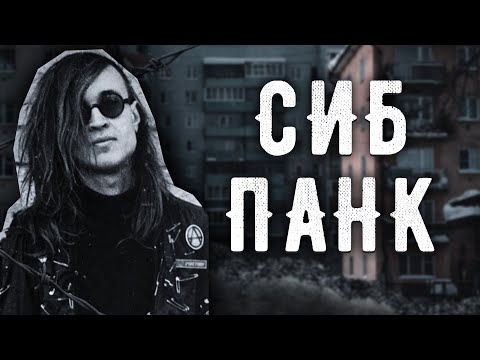 Видео: СИБИРСКИЙ ПАНК-РОК | Или как написать песню в стиле Гражданской обороны