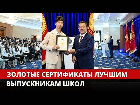 Видео: 54 выпускника по Кыргызстану получили золотые сертификаты