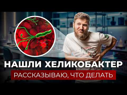 Видео: Как лечить ХЕЛИКОБАКТЕР ПИЛОРИ? Срочно выброси антибиотики