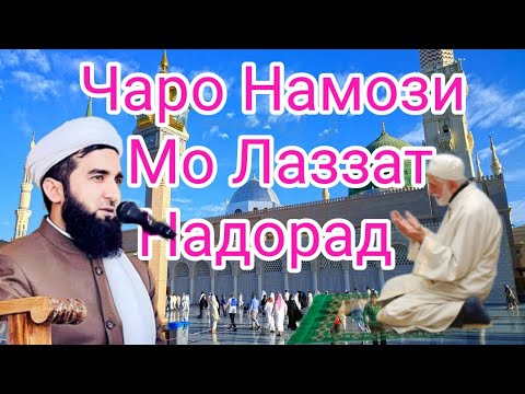 Видео: Чаро Мо Намози Хуб Надорем.Мавлоно Ахмад