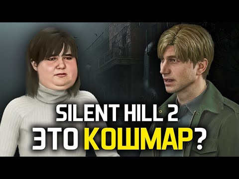 Видео: Что НЕ ТАК с ремейком Silent Hill 2?