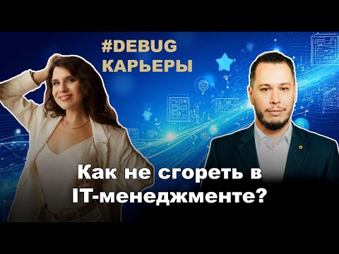 Видео: 🔥 [Debug карьеры] "Как не сгореть в IT-менеджменте?"