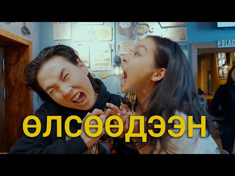 Видео: ӨЛСГӨЛӨН НАЙЗ