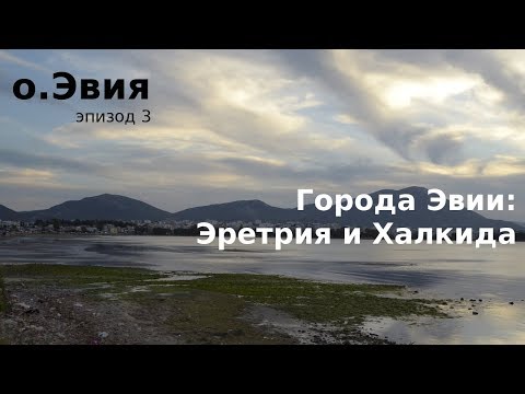 Видео: #58 Греция, о.Эвия: Эретрия и Халкида - чем заняться?