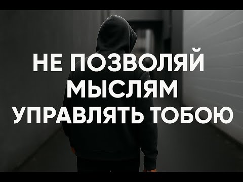 Видео: Не позволяй мыслям управлять тобою