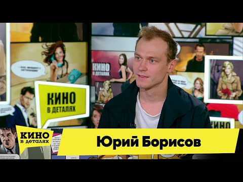 Видео: Юрий Борисов | Кино в деталях 26.10.2021