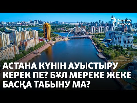 Видео: Астана күнін ауыстыру керек пе? Бұл мереке жеке басқа табыну ма?