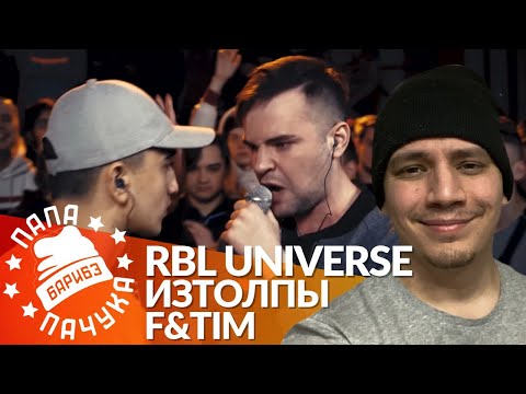 Видео: ИЗТОЛПЫ х F&TIM - RBL UNIVERSE | ПАЧУКА х МИКРОФОН (РЕАКЦИЯ)