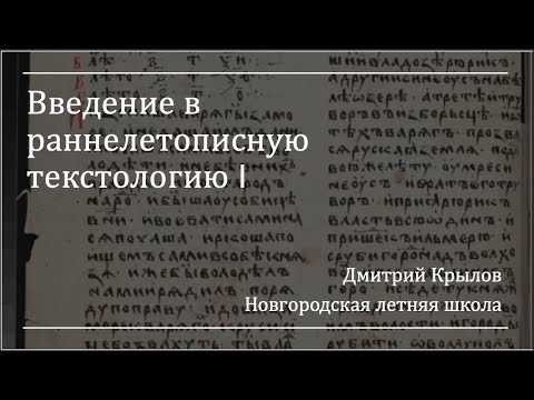 Видео: Д. С. Крылов. Введение в раннелетописную текстологию (НЛШ) I