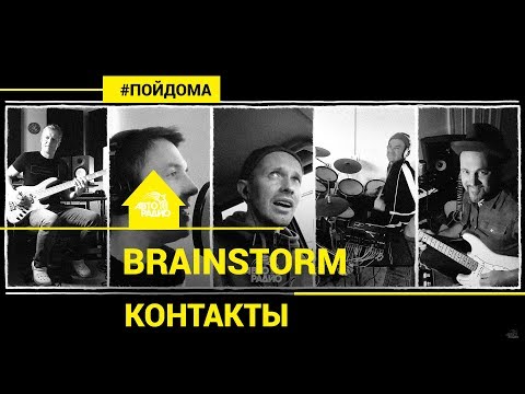 Видео: BrainStorm - Контакты (проект Авторадио "Пой Дома")