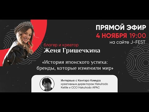 Видео: Женя Гришечкина о культовых японских брендах | Интервью с Кентаро Кимуро J-FEST 2021