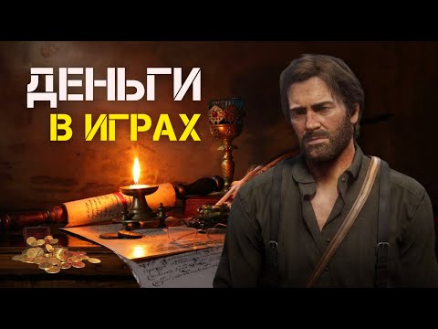 Видео: Чем мы на самом деле платим в играх?
