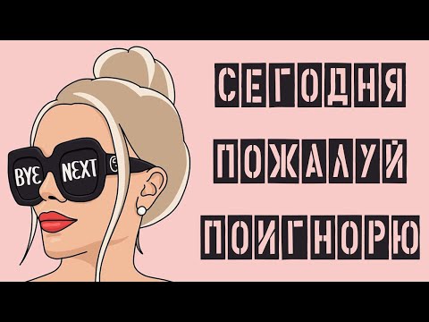 Видео: Что делать если девушка то общается, то игнорит / почему тебя игнорирует девушка