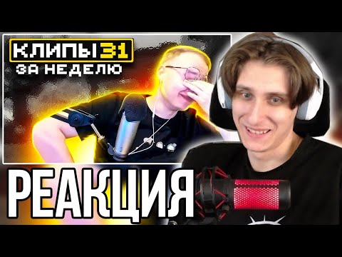 Видео: СЕКБИ СМОТРИТ ХАЙЛАЙТЫ: МайнШилд 3 | Клипы за неделю | Часть 31