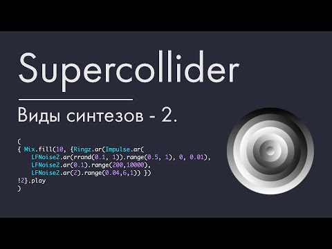Видео: Supercollider - урок 5. Виды синтезов - часть 2.