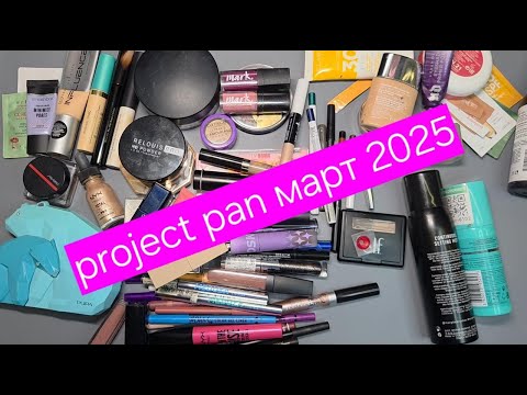 Видео: Project Pan март 2025 / добить до дна и закончить