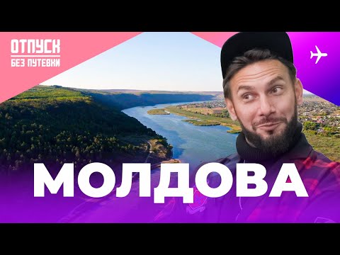 Видео: МОЛДОВА - это нельзя пропустить в путешествии! Уникальные виноградники, замки и сказочная еда!