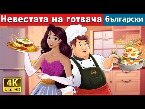 Видео: Невестата на готвача | The Cook’s Bride in Bulgarian | @BulgarianFairyTales