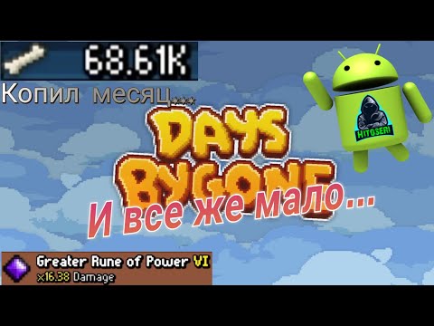 Видео: Ап рун ~ Days Bygone