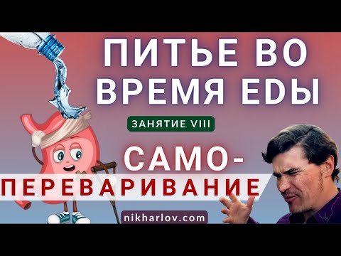 Видео: БЕЗ ПИЩИ Желудок переваривает САМ СЕБЯ? Как пить во время еды. Что происходит с водой в желудке.
