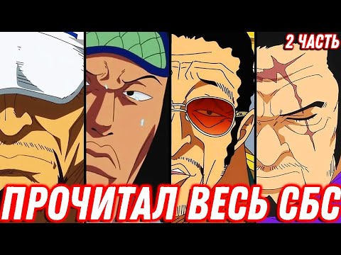 Видео: Я ПРОЧИТАЛ ВЕСЬ СБС ПО ВАН ПИСУ/интересные факты ван пис(2 часть)
