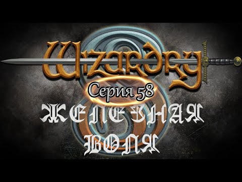 Видео: #58 Wizardry 8 Железная воля Эксперт Прохождение