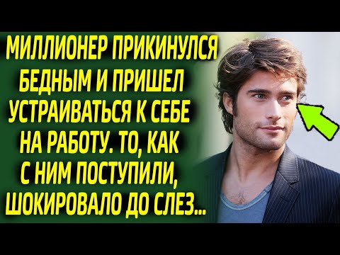 Видео: Миллионер под видом бедняка был шокирован тем, как с ним поступили у себя же на работе...