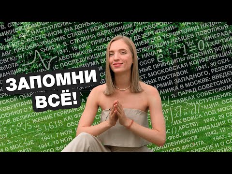 Видео: Как запомнить всё для ЕГЭ? Рабочая техника подготовки от Даши Дворянской