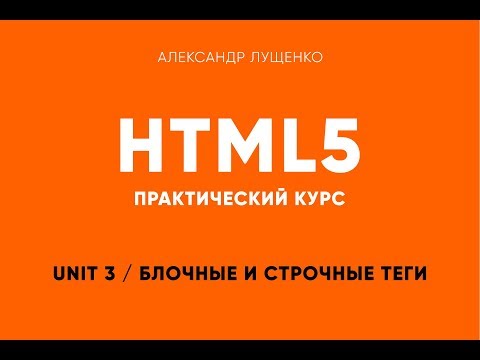 Видео: Практическая верстка. Unit 03. Строчные и блочные элементы