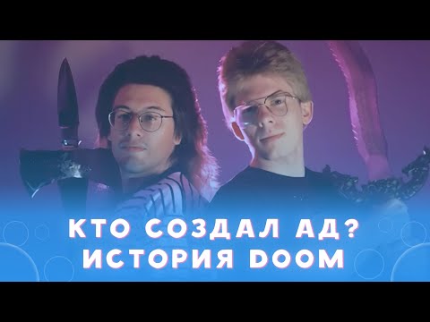 Видео: История DOOM: как id Software создала икону жанра FPS