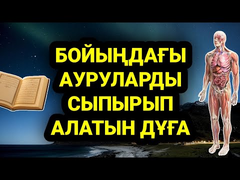 Видео: Бүкіл аурулырыңызды сыпырып алады