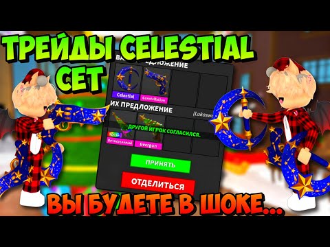 Видео: 😱ЭТО БЫЛ САМЫЙ ЛУЧШИЙ ТРЕЙД В ЖИЗНИ…✨ТРЕЙДЫ НЕБЕСНОГО СЕТА В ММ2! Celestial Set Murder Mystery 2