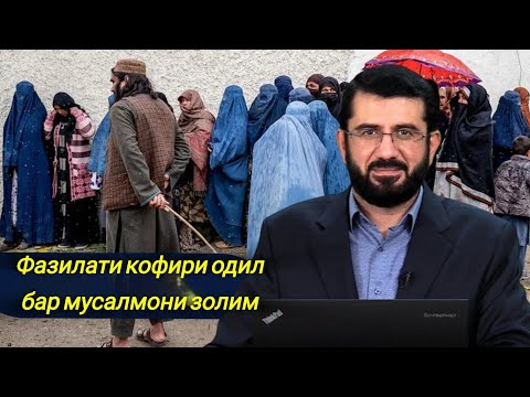 Видео: Фазилати кофири одил бар мусалмони золим🎙️ Устод Муҳаммад Ансорӣ 