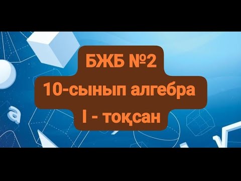 Видео: 10-сынып алгебра бжб№2  1-тоқсан