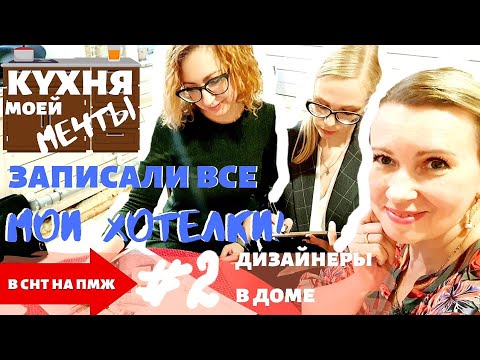 Видео: КУХНЯ | РАССКАЗАЛА ВСЕ МОИ ХОТЕЛКИ | РЕАЛЬНО? | 2 выпуск
