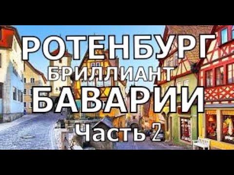 Видео: Город рождества. Ротенбург над рекой Таубер. Часть 2. Rothenburg ob der Tauber.