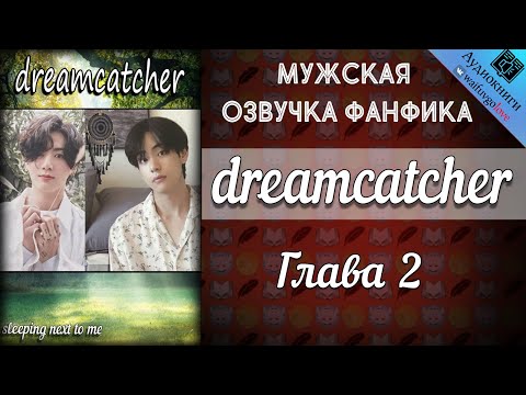 Видео: dreamcatcher | Глава 2 | sleeping next to me | Bangtan Boys (BTS) | Вигуки | Мужская озвучка фанфика