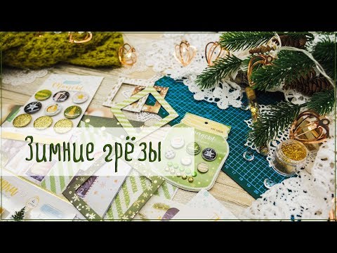 Видео: Скрапбукинг. Обзор коллекции "Зимние грезы" от Арт Узор.
