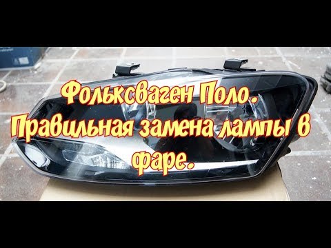 Видео: Фольксваген Поло, так правилно менять лампочку в фаре (H7)