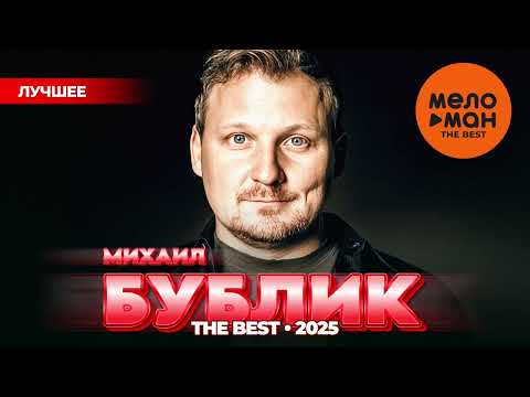 Видео: МИХАИЛ БУБЛИК - THE BEST - НОВОЕ И ЛУЧШЕЕ 2025 @MELOMAN-THE-BEST-UMG