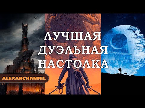 Видео: Лучшая дуэльная настольная игра