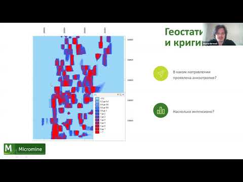 Видео: "Геовебинар" 15.04.2020 "Новый метод интерполяции содержаний в Micromine 20.5: Кокригинг"