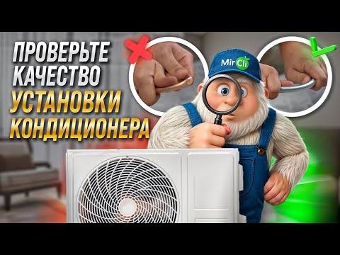 Видео: Как проверить качество установки кондиционера? 10+ пунктов контроля качества | MirCli
