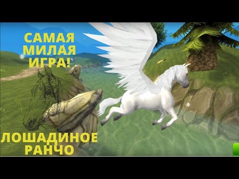 Видео: Horse Paradise. ЛОШАДИНАЯ ФЕРМА! :З